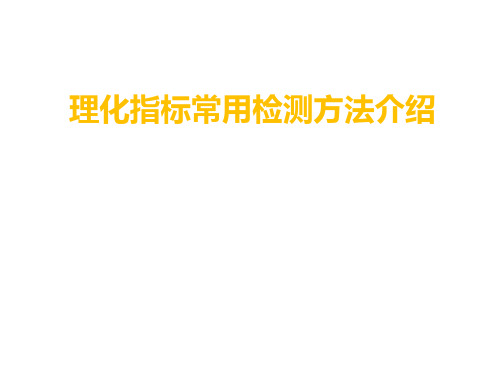 理化指标常用检测方法介绍