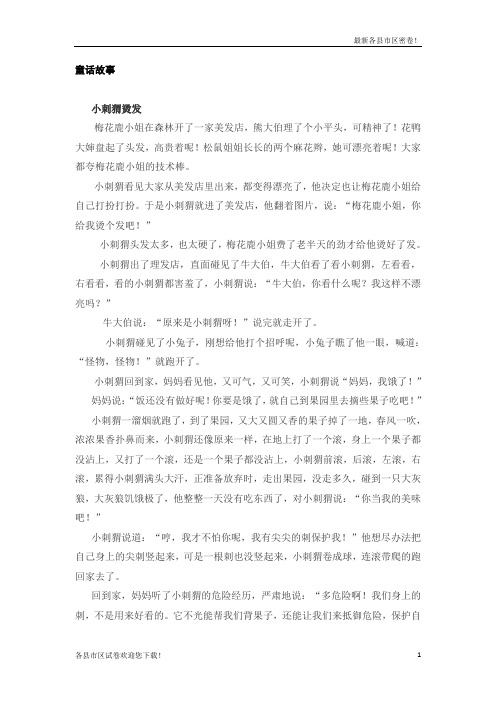 2019年秋部编本新人教版语文三年级第一学期(上册)有关刺猬的童话故事随堂练习