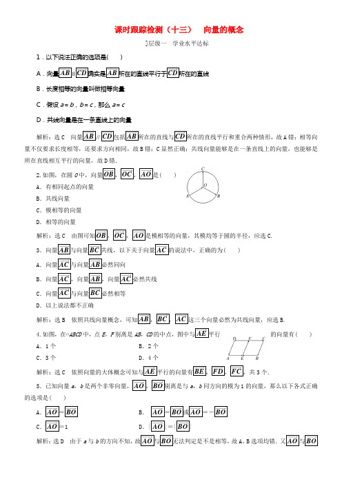 2017_2018学年高中数学课时跟踪检测十三向量的概念新人教B版必修4