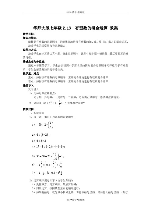 华师大版-数学-七年级上册-华师大七年级2.13有理数的混合运算 教案