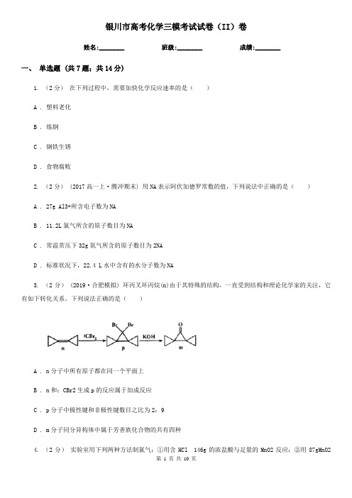 银川市高考化学三模考试试卷(II)卷