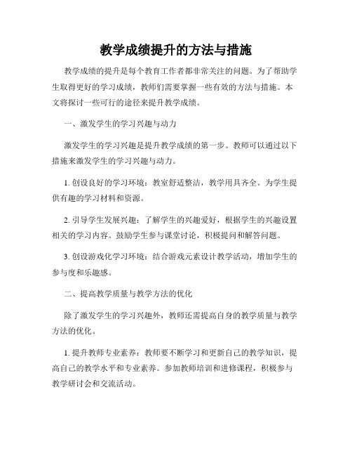 教学成绩提升的方法与措施