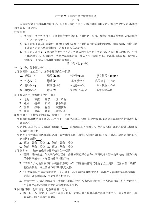 山东省济宁市2014年高三第二次模拟考试语文试题汇总