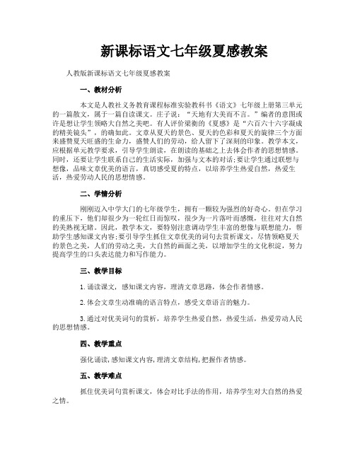 新课标语文七年级夏感教案