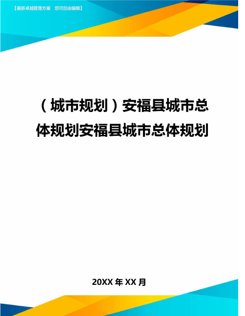 (城市规划)安福县城市总体规划安福县城市总体规划