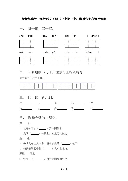 最新部编版一年级语文下册《一个接一个》课后作业布置及答案