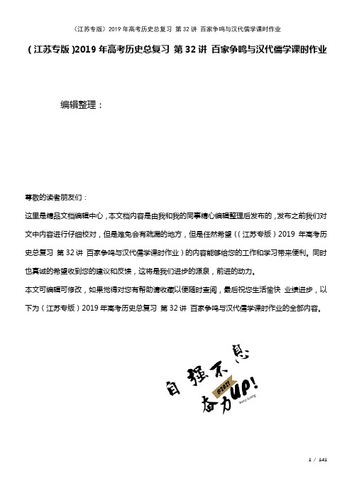 高考历史总复习第32讲百家争鸣与汉代儒学课时作业(2021年整理)