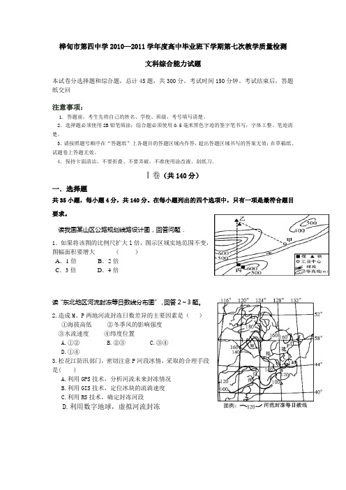 吉林省桦甸四中2011届高三下学期第七次教学质量检测(文综)