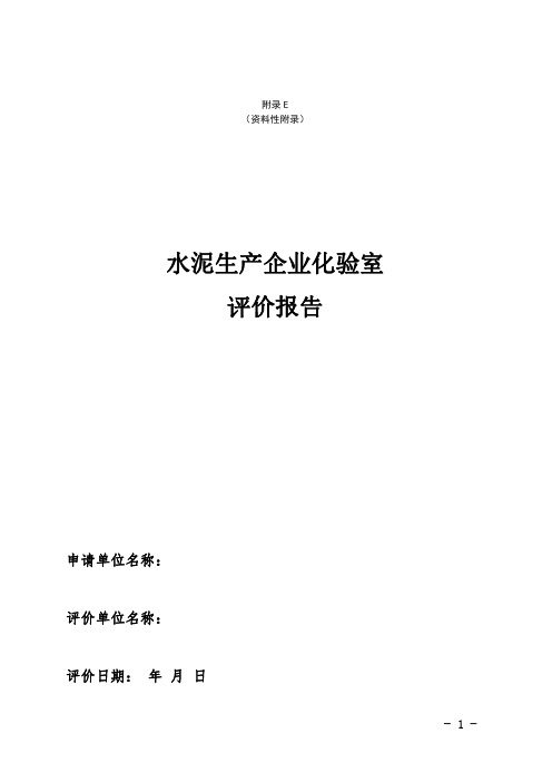 水泥生产企业化验室评价报告