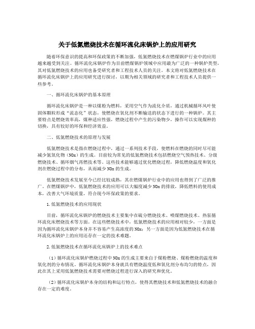 关于低氮燃烧技术在循环流化床锅炉上的应用研究