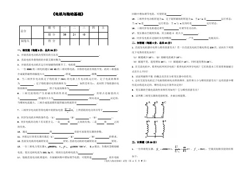 电机与拖动基础模拟题及参考答案