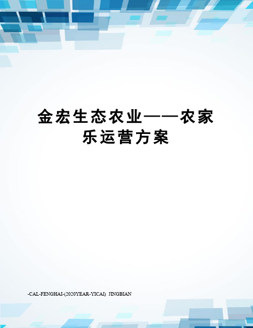 金宏生态农业——农家乐运营方案