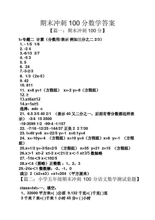 期末冲刺100分数学答案