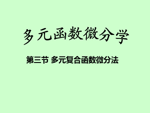 多元函数微分学--多元复合函数求导