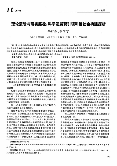 理论逻辑与现实路径：科学发展观引领和谐社会构建探析