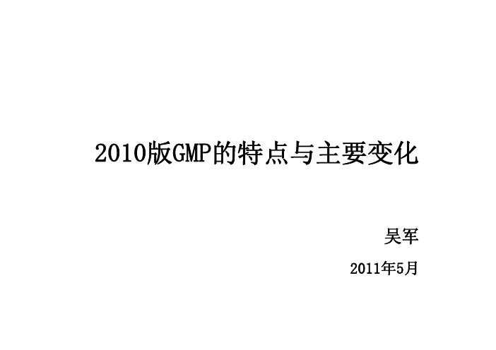 1、2010新版GMP的特点与主要变化 吴军 2011 无菌制剂生产及实践培训班 上海