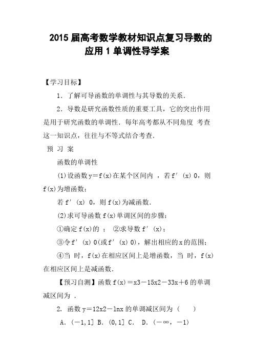 高考数学教材知识点复习导数的应用1单调性导学案