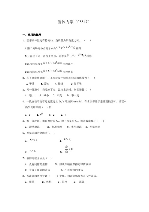 流体力学建筑工程本科自考资料