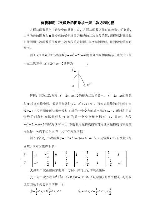 例析利用二次函数的图象求一元二次方程的根