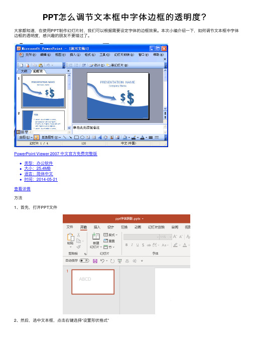 PPT怎么调节文本框中字体边框的透明度？