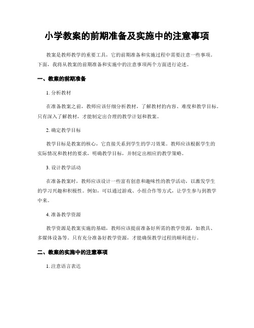 小学教案的前期准备及实施中的注意事项