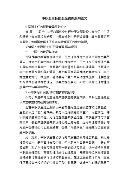 中职班主任的班级管理原则论文