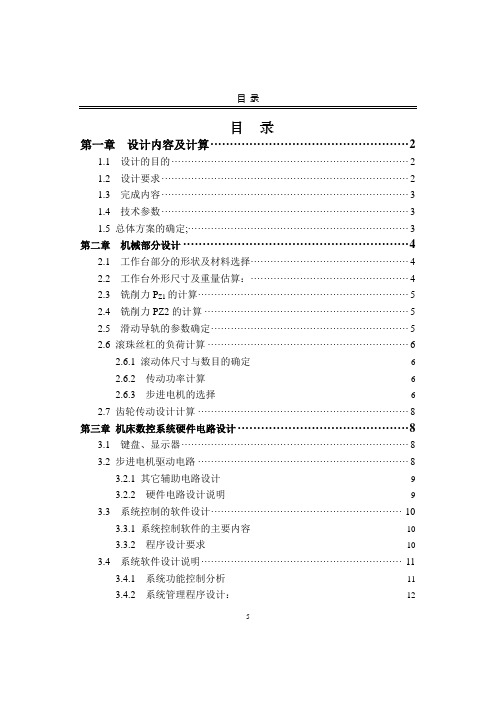 开环控制的数控XY工作台 课程设计说明书