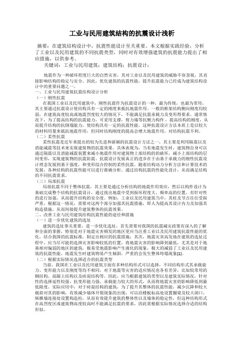 工业与民用建筑结构的抗震设计浅析