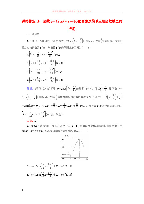 2019版高考数学总复习第三章三角函数解三角形19函数y=Asin(ωx+φ)的图象及简单三角函数模