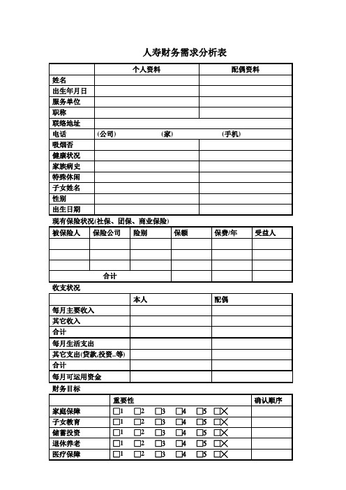 人寿保险财务需求分析表