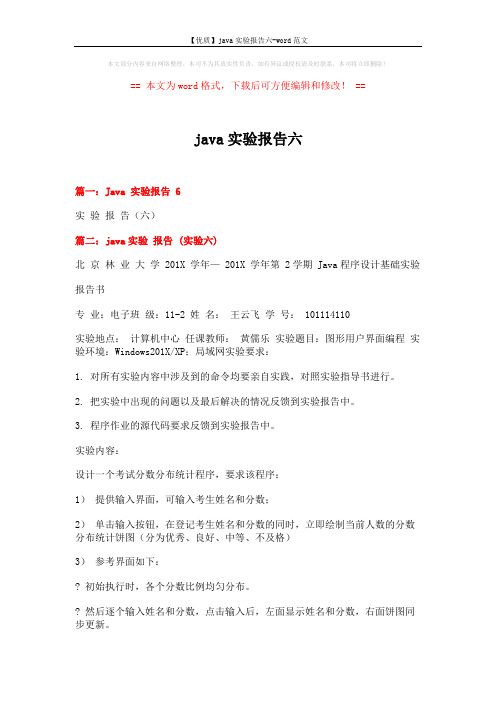 【优质】java实验报告六-word范文 (5页)