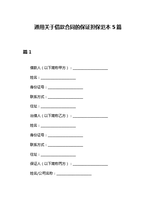 通用关于借款合同的保证担保范本5篇