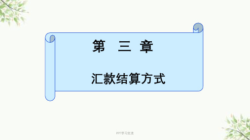 汇款结算方式课件