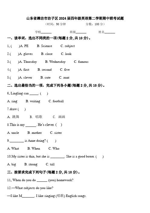 山东省潍坊市坊子区2024届四年级英语第二学期期中联考试题含答案