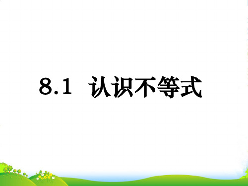 华师大版七年级下册数学第八章《认识不等式》公开课课件1(14张)