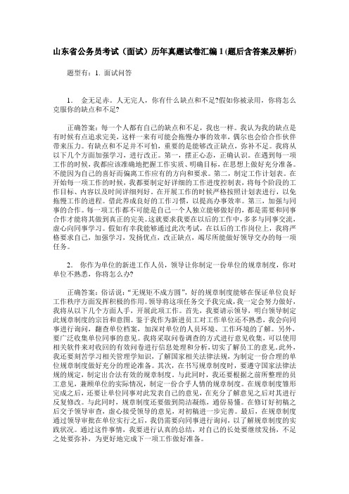 山东省公务员考试(面试)历年真题试卷汇编1(题后含答案及解析)