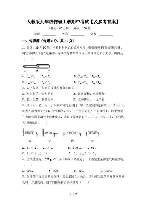 人教版九年级物理上册期中考试【及参考答案】