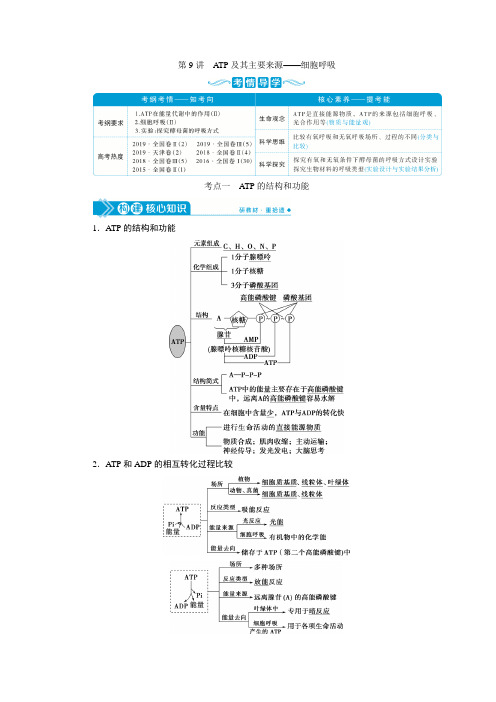 2021版高考生物(人教版)一轮复习学案：第三单元 第9讲 ATP及其主要来源——细胞呼吸 Word版含答案