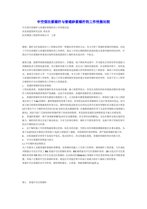 砂浆锚杆与中空锚杆的比较