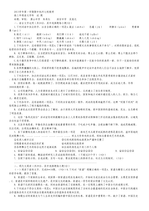 浙江省杭州地区七校高三上学期期中联考语文试题 Word版含答案.pdf