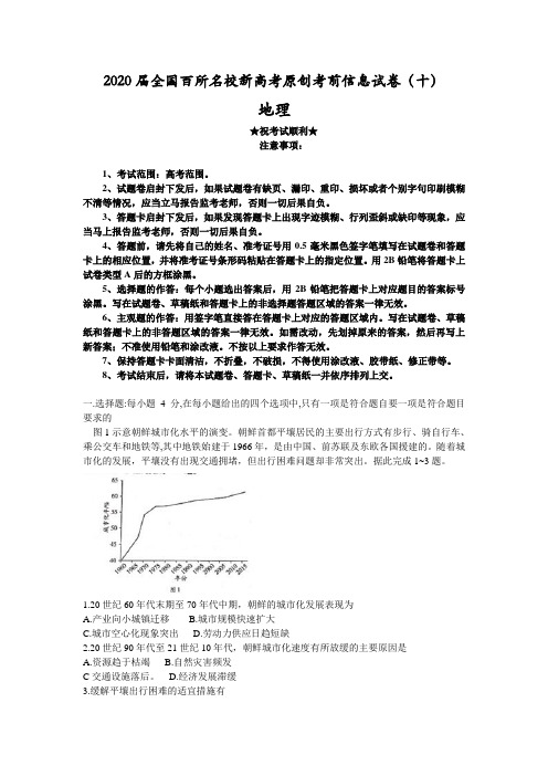 2020届全国百所名校新高考原创考前信息试卷(十)地理