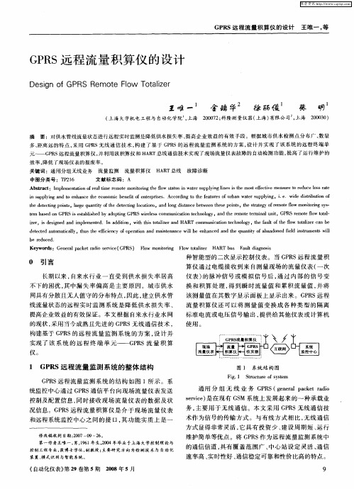 GPRS远程流量积算仪的设计