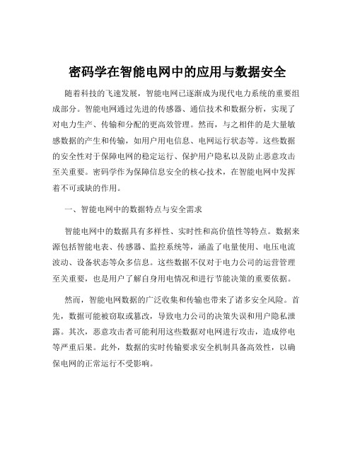 密码学在智能电网中的应用与数据安全