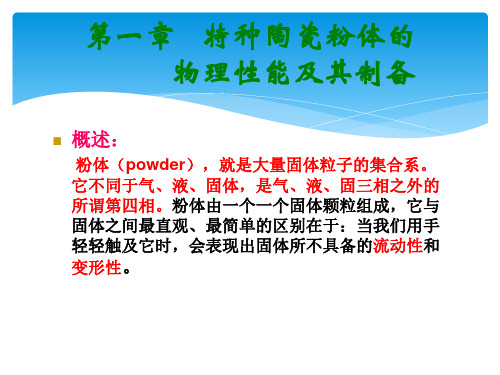 第一章特种陶瓷粉体的物理性能及其制备