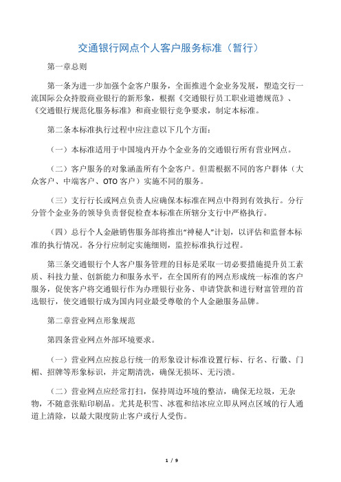 交通银行网点个人客户服务标准(暂行)