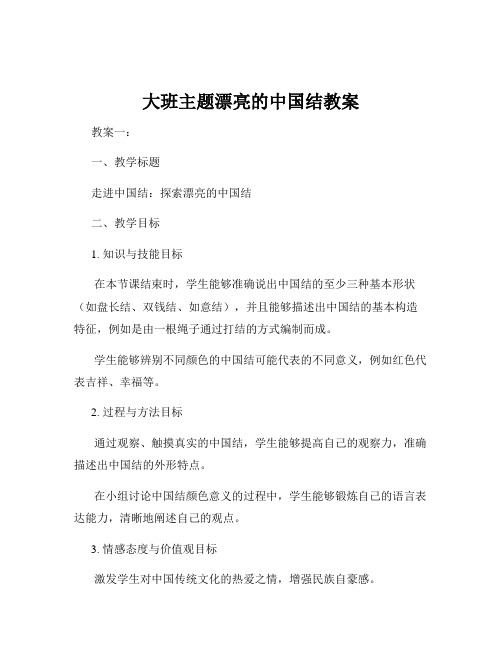 大班主题漂亮的中国结教案