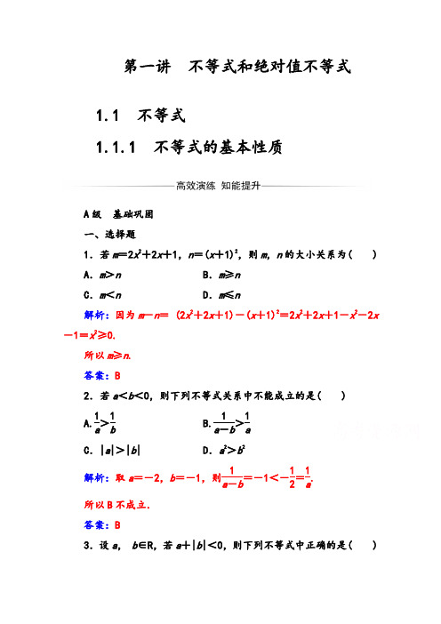 人教版高中数学选修4-5练习：第一讲1.1-1.1.1不等式的基本性质 Word版含解析