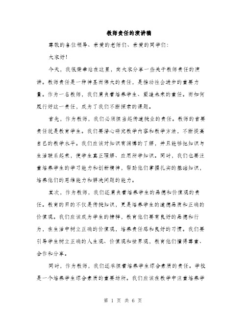 教师责任的演讲稿（3篇）