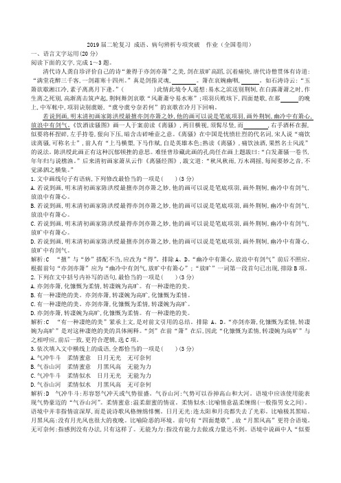 2019届高考语文二轮复习成语、病句辨析专项突破作业(全国卷用)(39)