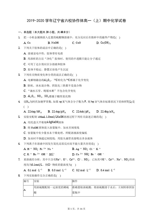 2019-2020学年辽宁省六校协作体高一(上)期中化学试卷 (含答案解析)